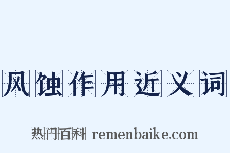 风蚀作用近义词是什么意思的图片